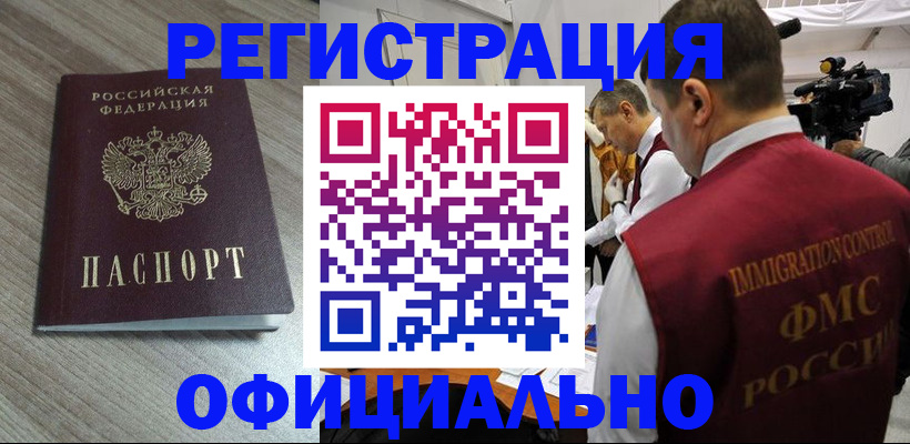 временная регистрация недорого в Ельне